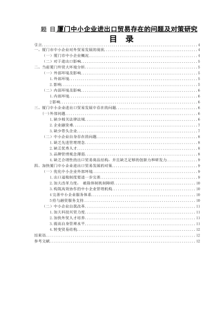 厦门中小企业进出口贸易存在的问题及对策研究分析  国际经济贸易专业
