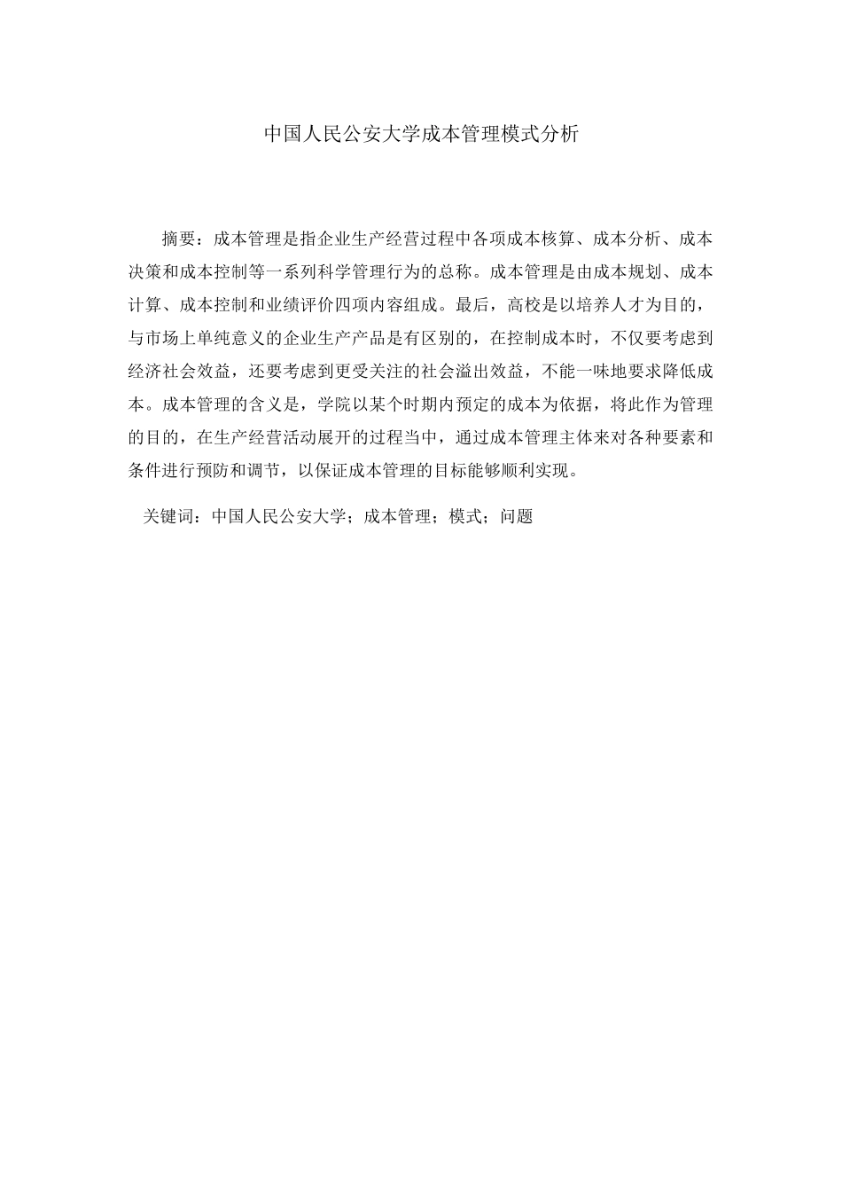 成本管理模式分析研究  公共管理专业_第1页