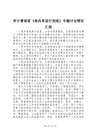 2024年审计署观看将改革进行到底专题讨论情况汇报
