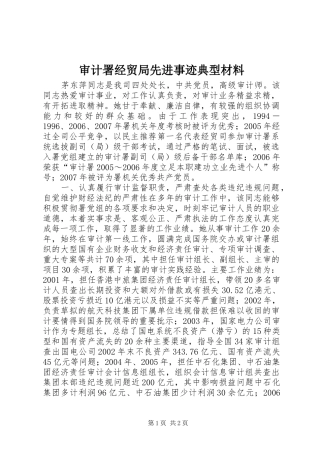 2024年审计署经贸局先进事迹典型材料