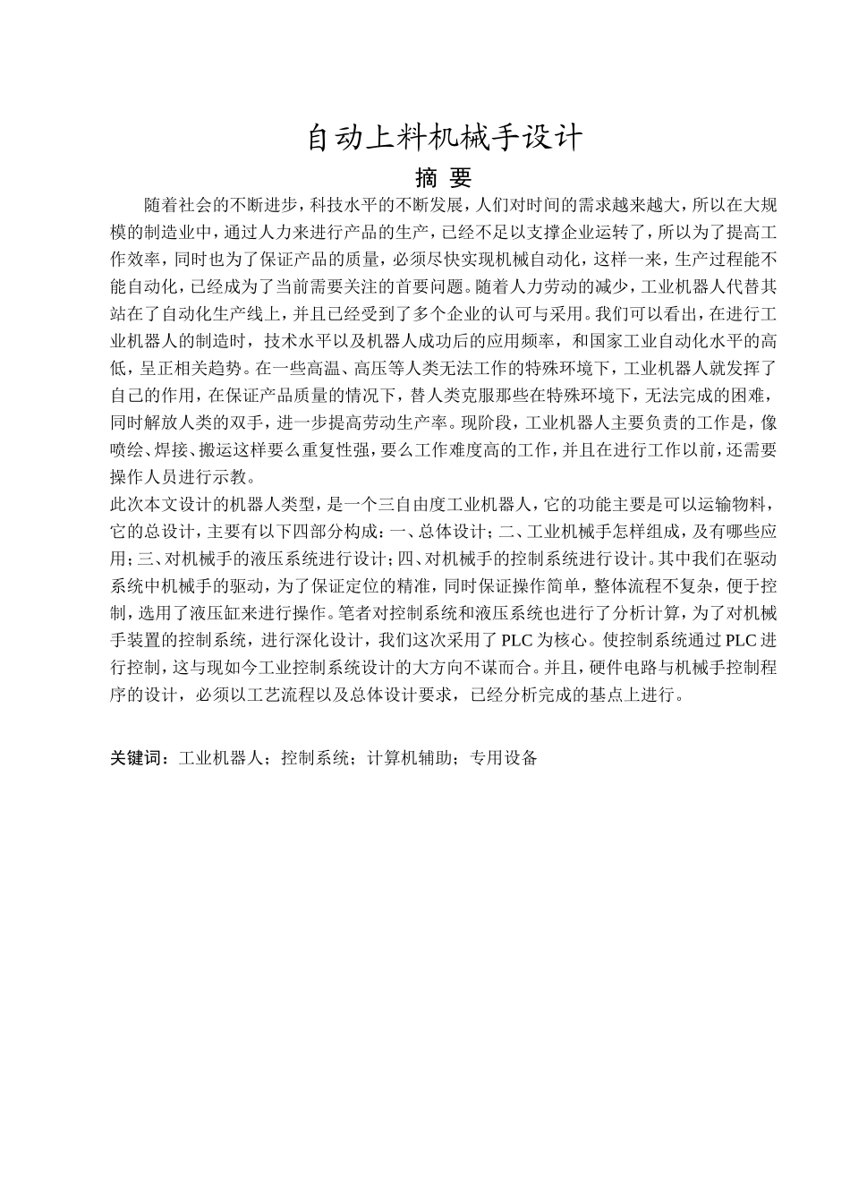 自动上料机械手设计和实现 机械制造自动化专业_第1页
