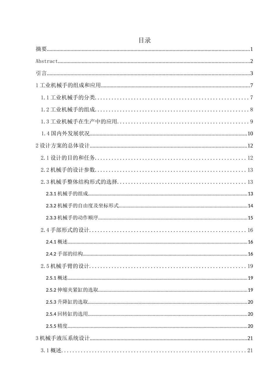 自动上料机械手设计和实现 机械制造自动化专业_第3页