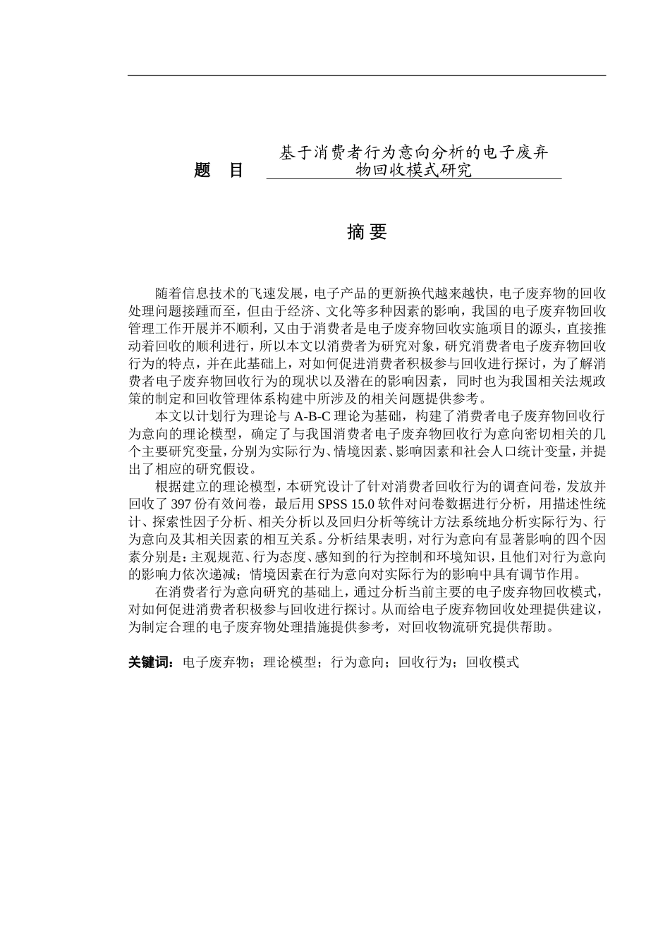 基于消费者行为意向分析的电子废弃物回收模式研究  工商管理专业_第1页