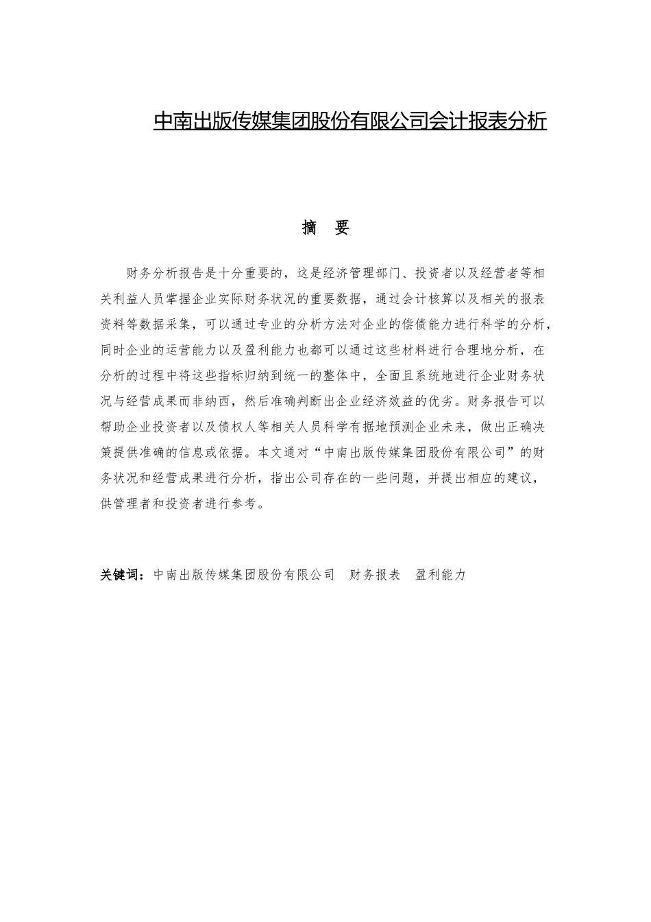 出版传媒集团股份有限公司会计报表分析研究  财务管理专业_第1页