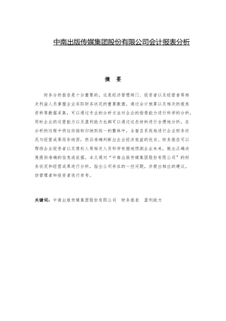 出版传媒集团股份有限公司会计报表分析研究  财务管理专业