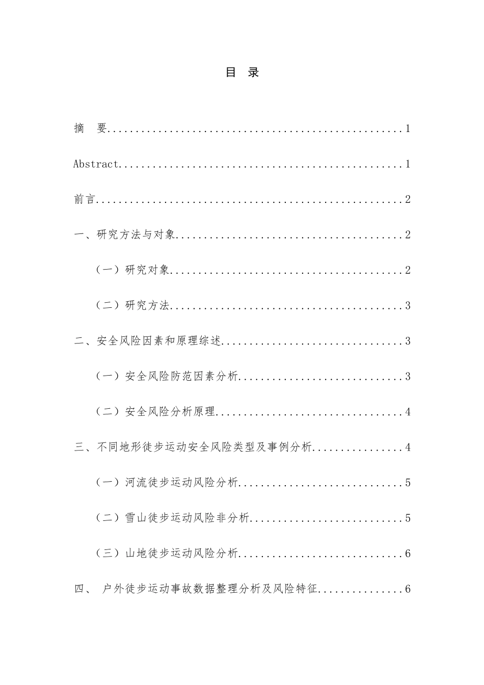 山地徒步运动的安全风险分析与防范研究分析  体育运动专业_第1页