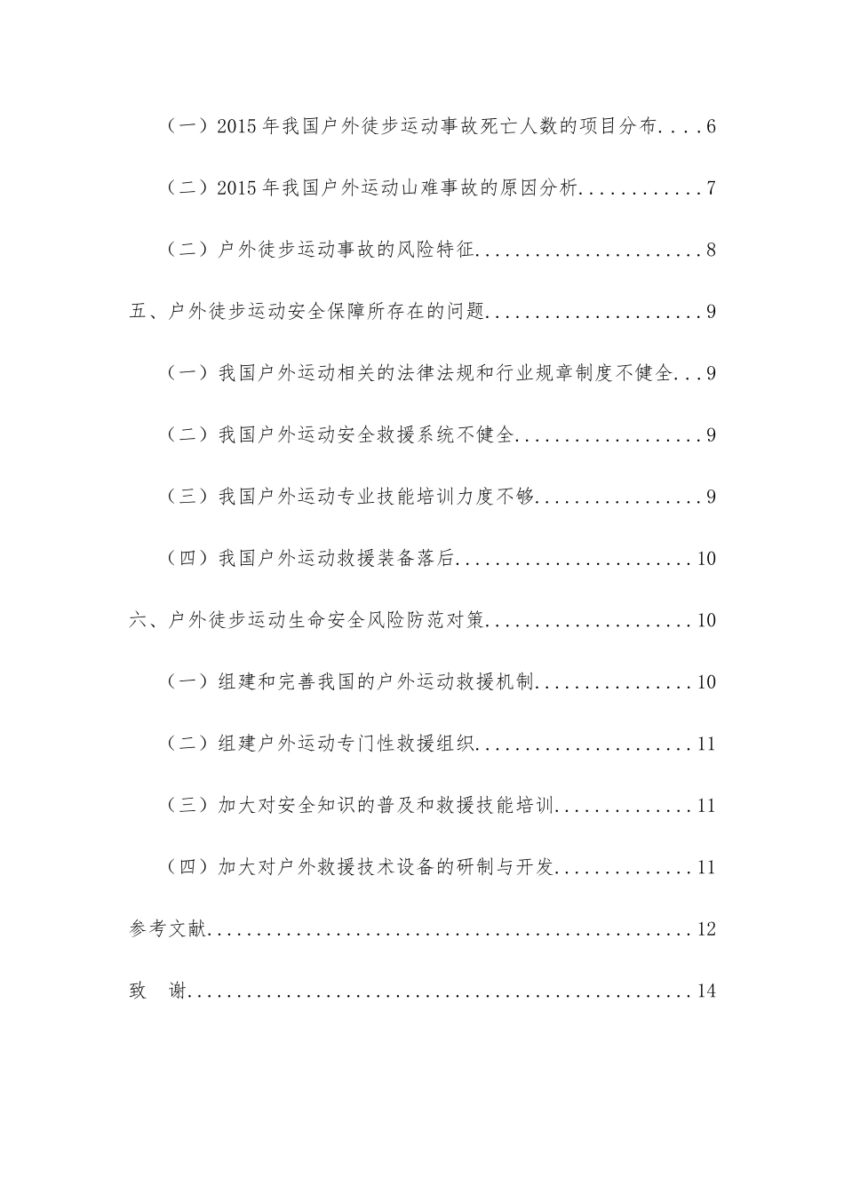 山地徒步运动的安全风险分析与防范研究分析  体育运动专业_第2页