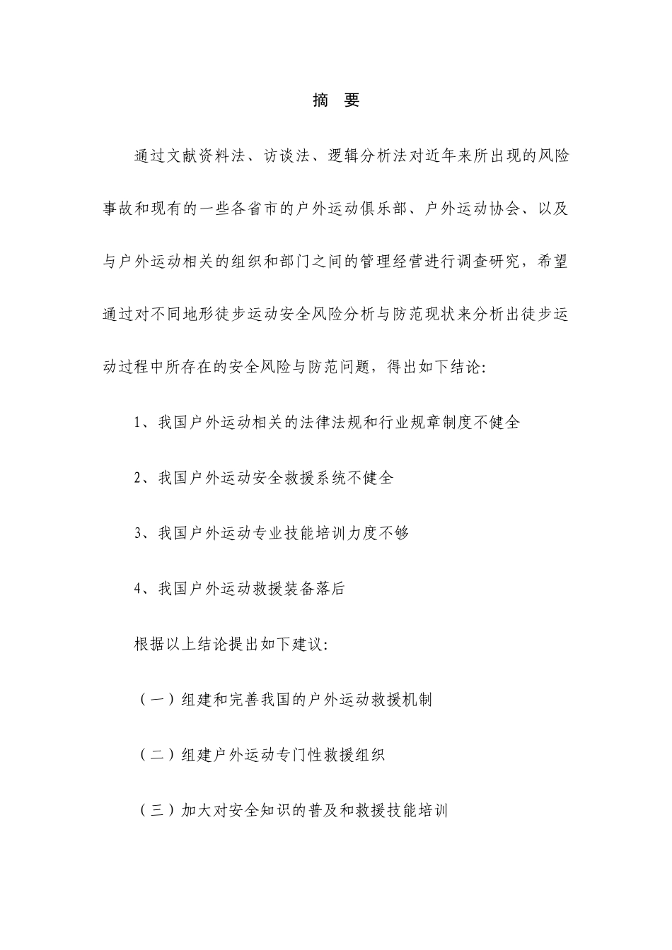 山地徒步运动的安全风险分析与防范研究分析  体育运动专业_第3页