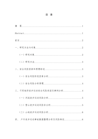 山地徒步运动的安全风险分析与防范研究分析  体育运动专业