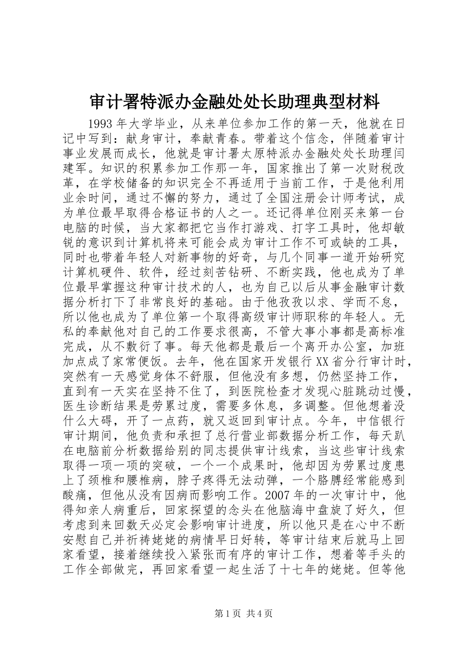 2024年审计署特派办金融处处长助理典型材料_第1页