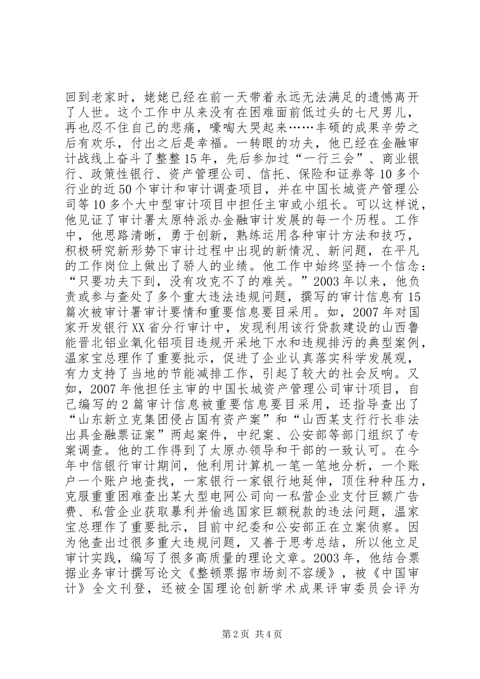 2024年审计署特派办金融处处长助理典型材料_第2页
