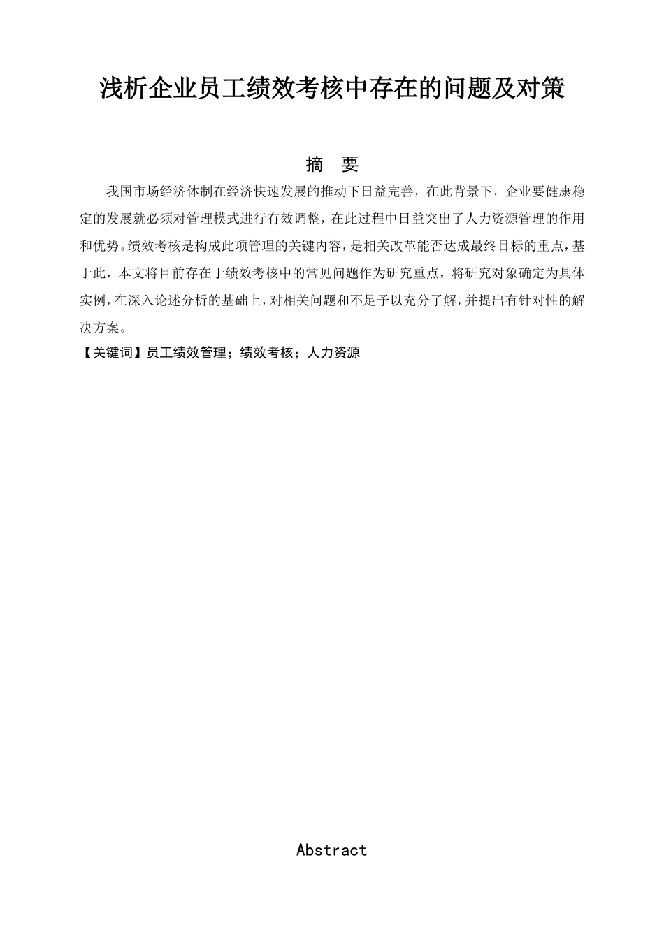 浅析企业员工绩效考核中存在的问题及对策分析研究 人力资源管理专业_第1页