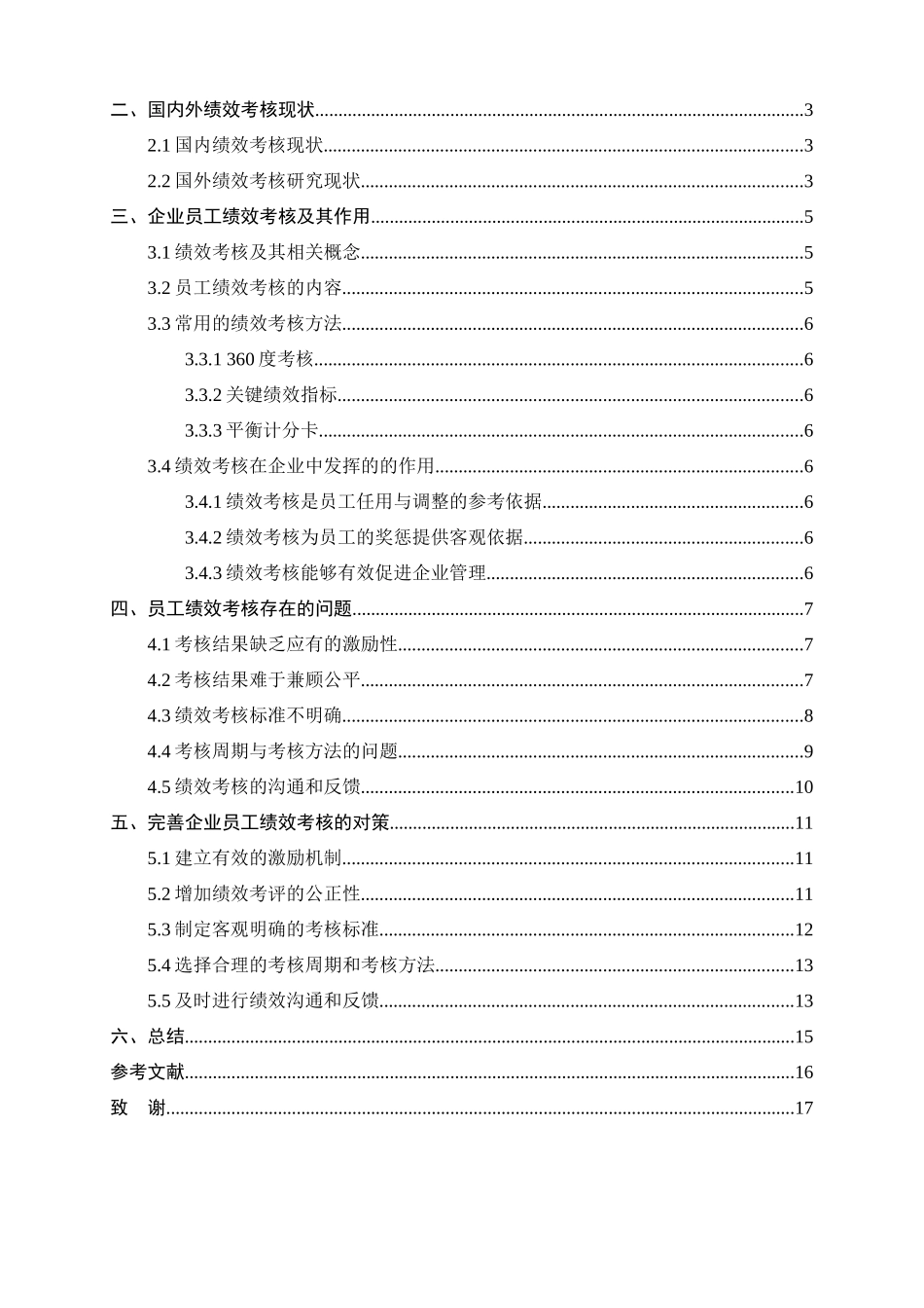 浅析企业员工绩效考核中存在的问题及对策分析研究 人力资源管理专业_第3页