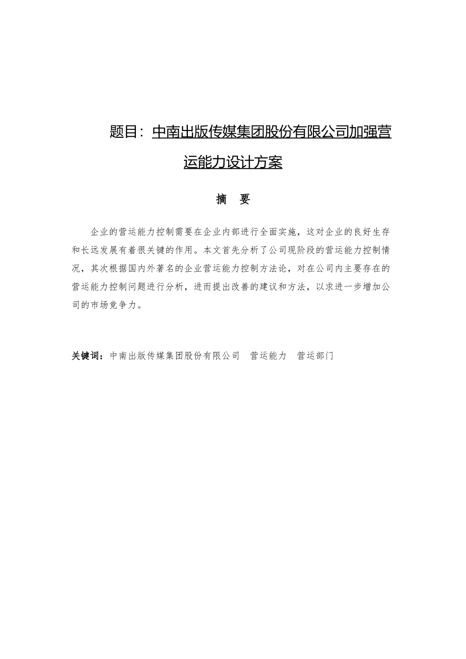 传媒集团股份有限公司加强营运能力设计方案  工商管理专业_第1页