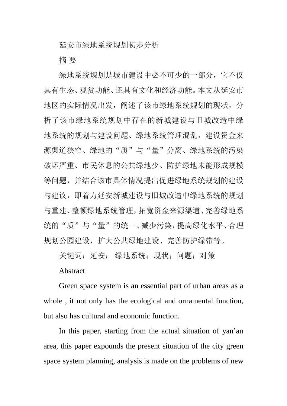 市绿地系统规划初步分析研究 园林艺术专业_第1页