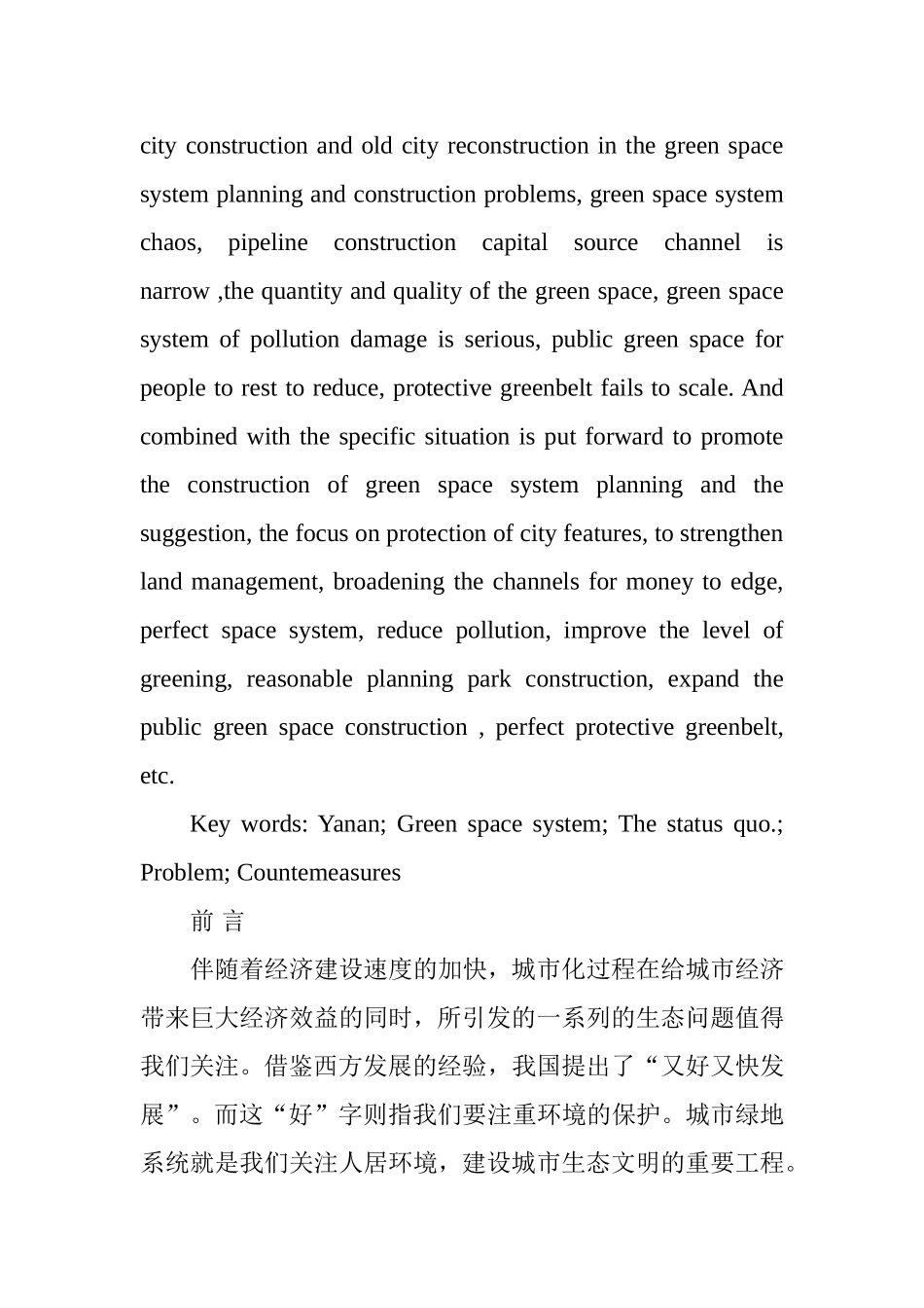 市绿地系统规划初步分析研究 园林艺术专业_第2页