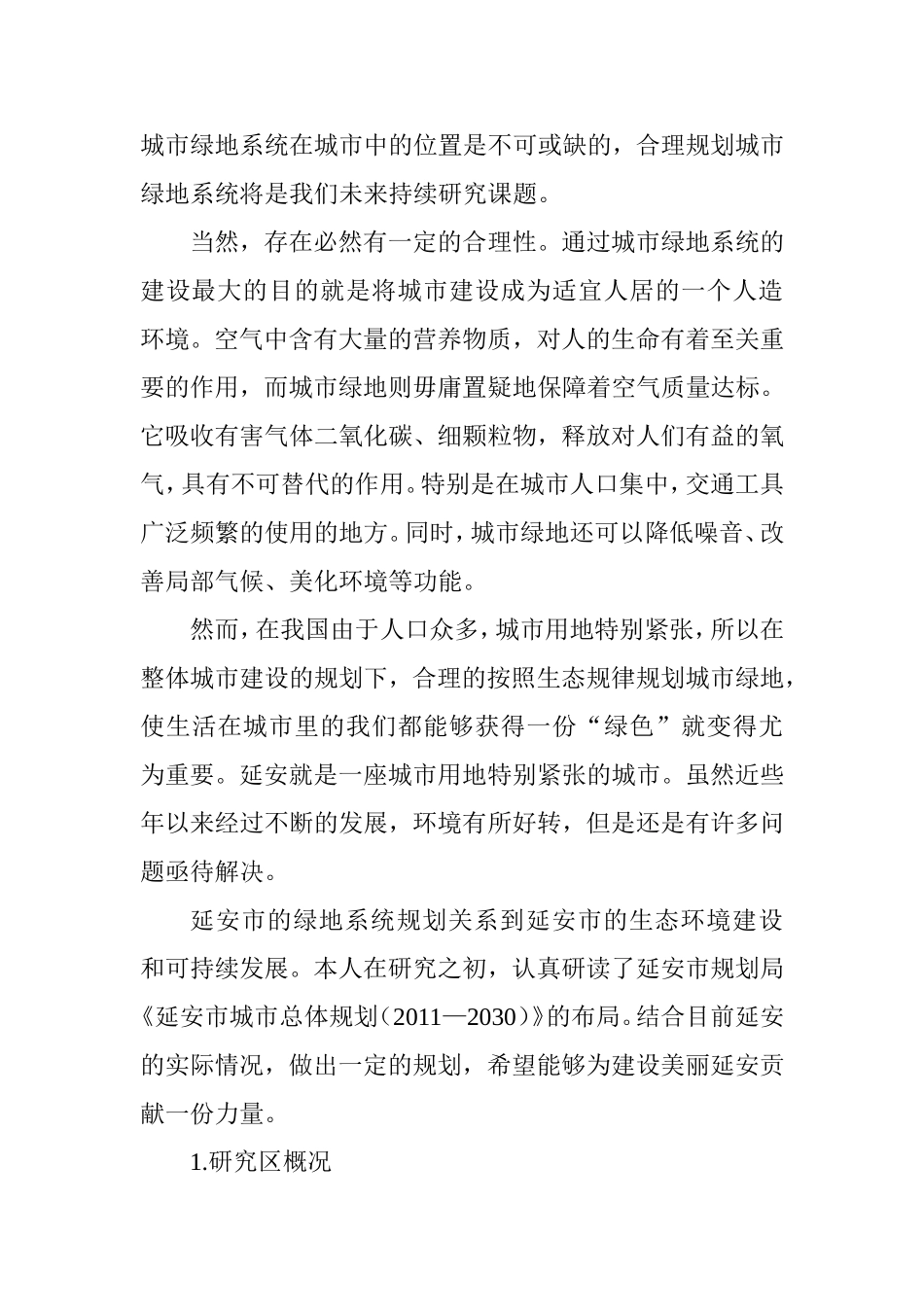 市绿地系统规划初步分析研究 园林艺术专业_第3页