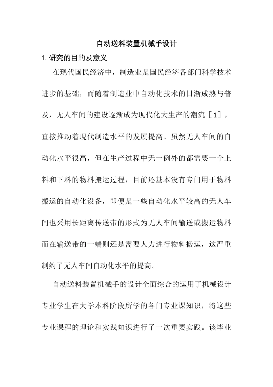 自动送料装置机械手设计和实现 机械制造自动化专业_第1页