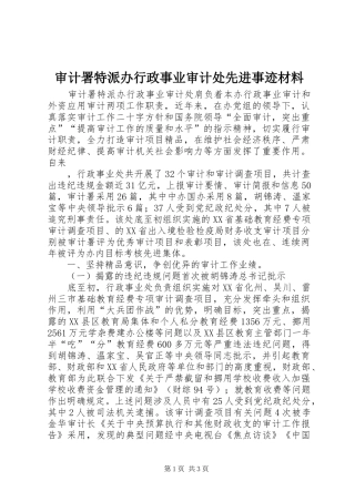 2024年审计署特派办行政事业审计处先进事迹材料