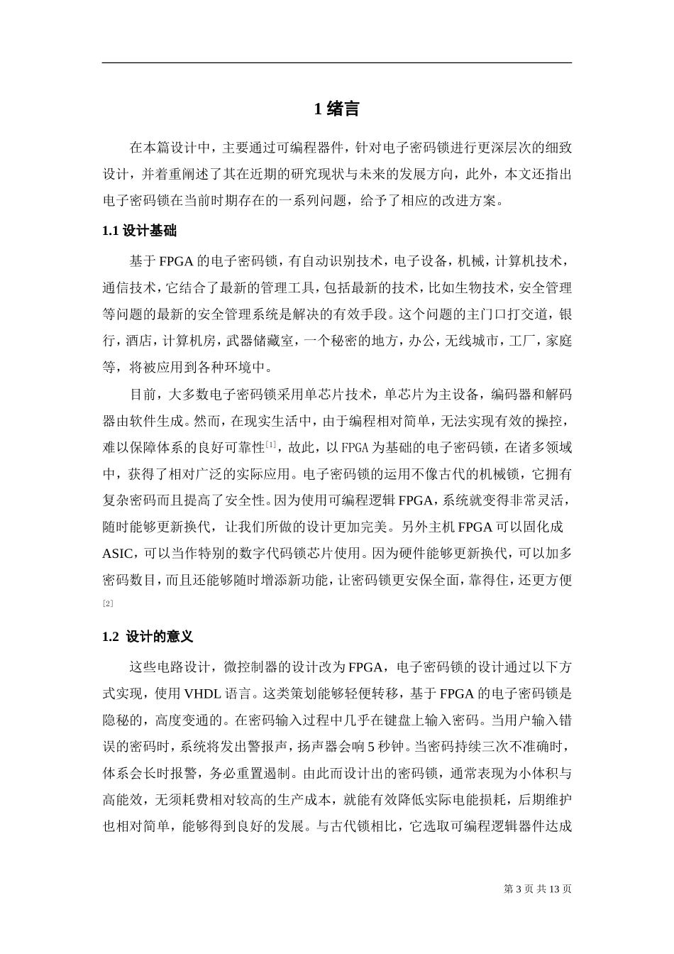基于FPGA的电子密码锁设计和实现  通信技术专业_第3页
