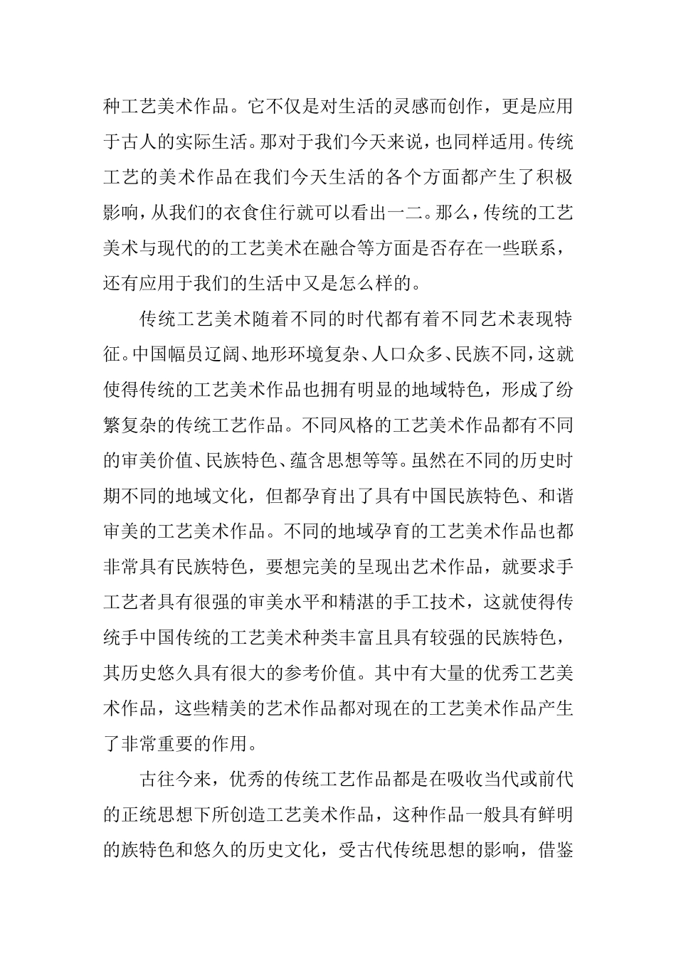 传统的工艺美术现代生活创新发展应用分析研究  公共管理专业_第2页