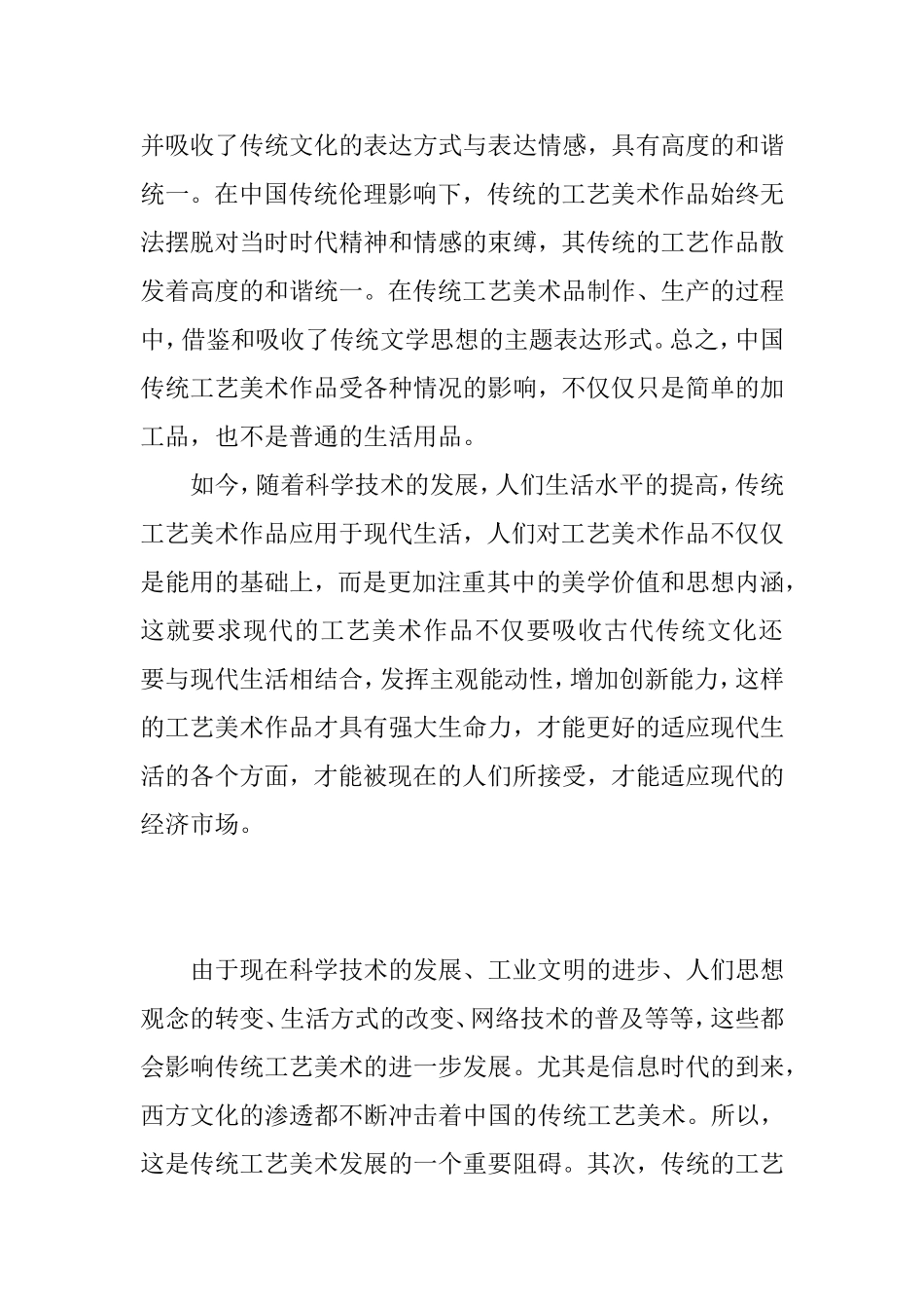 传统的工艺美术现代生活创新发展应用分析研究  公共管理专业_第3页