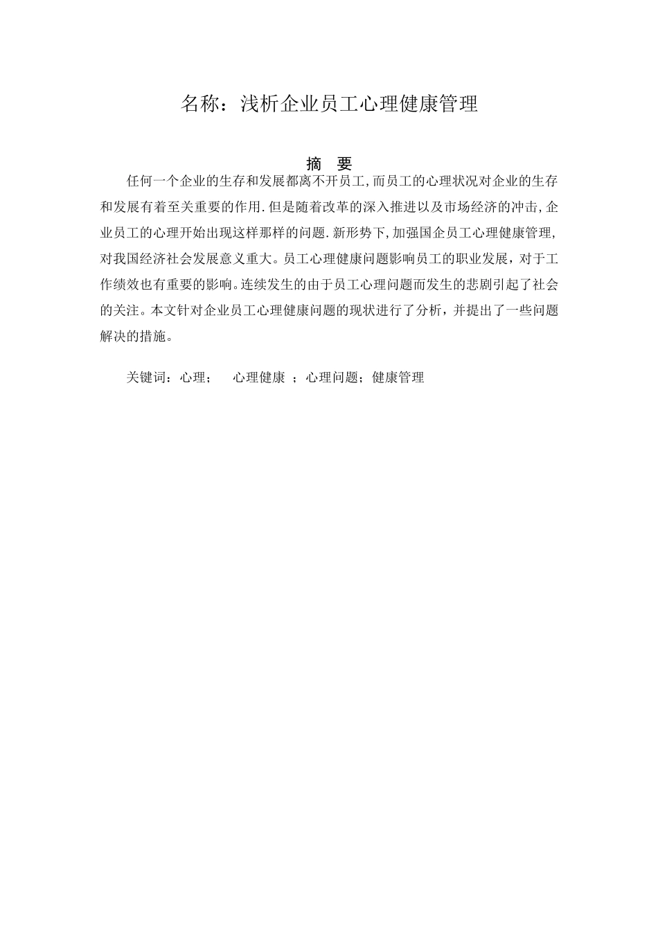浅析企业员工心理健康管理分析研究  应用心理学专业_第1页
