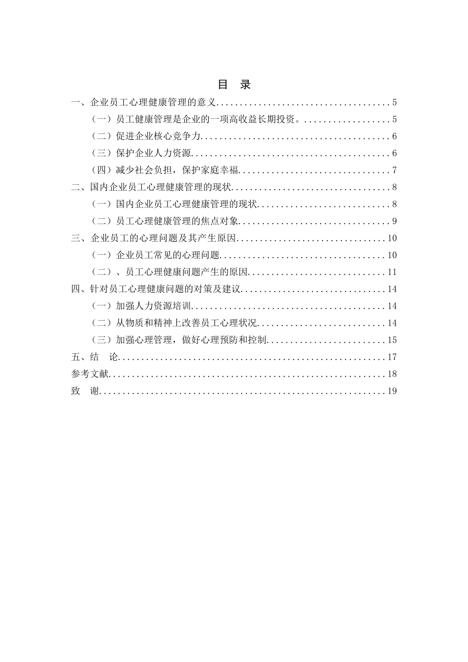 浅析企业员工心理健康管理分析研究  应用心理学专业_第2页