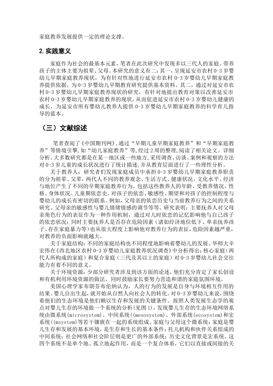 市农村0-3岁婴幼儿早期家庭教养的现状研究分析  学前教育专业‘_第3页