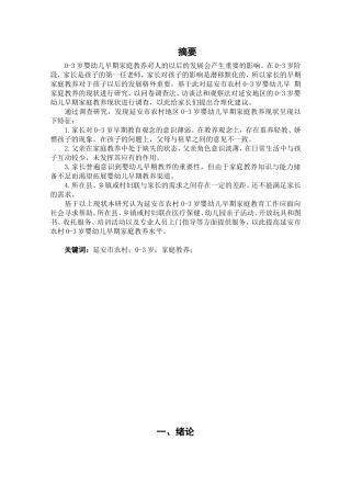 市农村0-3岁婴幼儿早期家庭教养的现状研究分析  学前教育专业‘