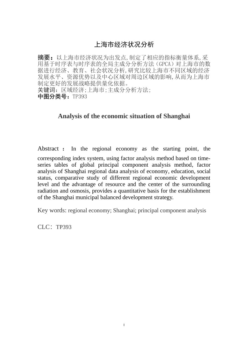 上海市经济状况分析研究  工商管理专业_第1页