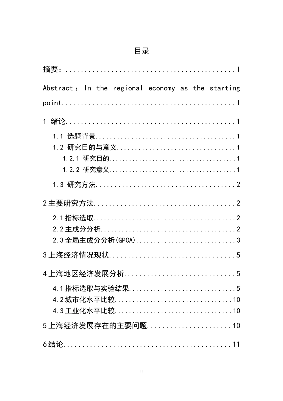 上海市经济状况分析研究  工商管理专业_第2页