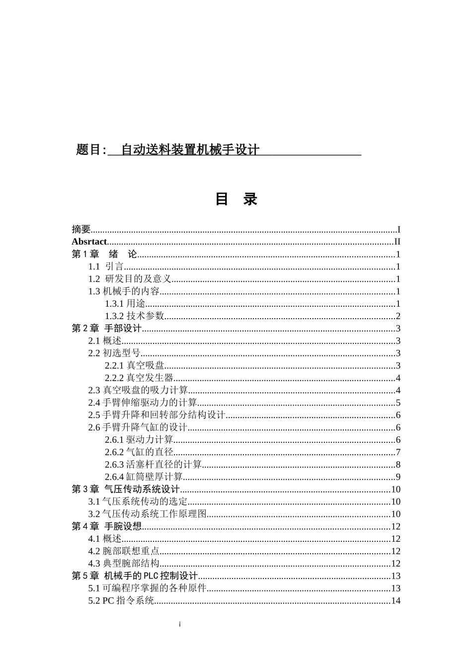 自动送料装置机械手设计论文机械制造专业_第1页