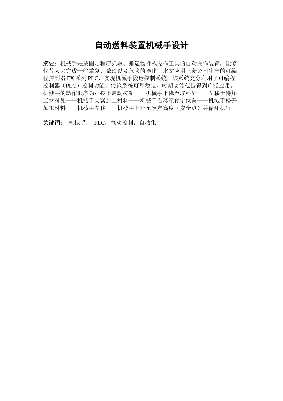 自动送料装置机械手设计论文机械制造专业_第3页