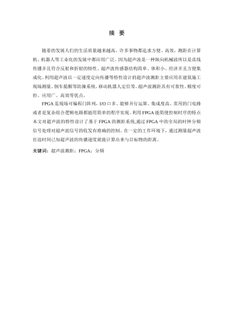 基于FPGA的高精度测距系统设计  通信技术专业