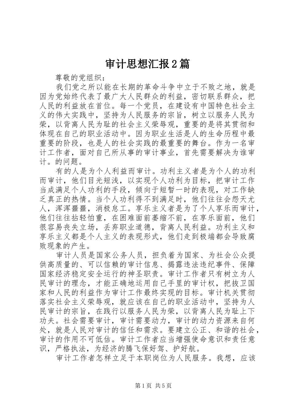 2024年审计思想汇报篇_第1页