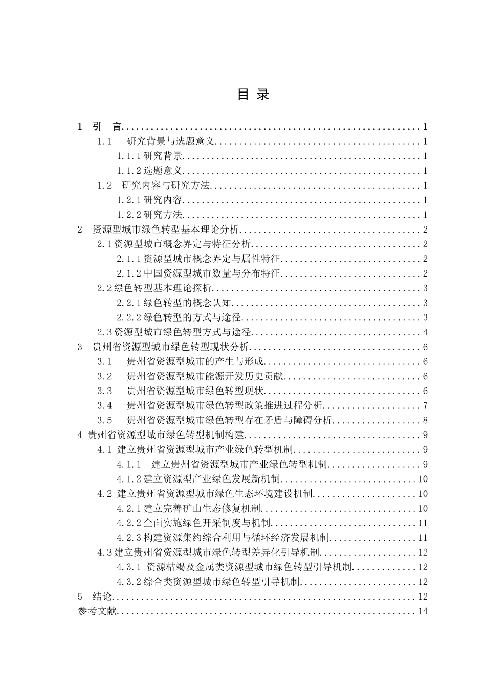 贵州省资源型城市绿色转型方式与机制研究  公共管理专业_第3页
