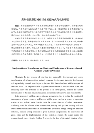 贵州省资源型城市绿色转型方式与机制研究  公共管理专业