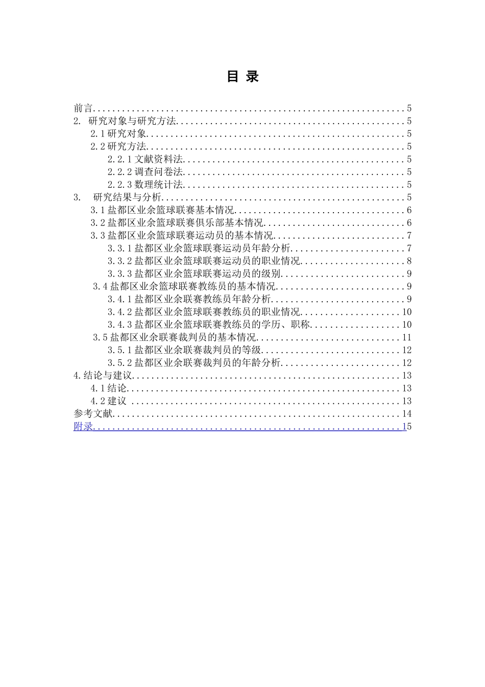市盐都区业余篮球联赛现状调查与研究  体育运动专业_第3页