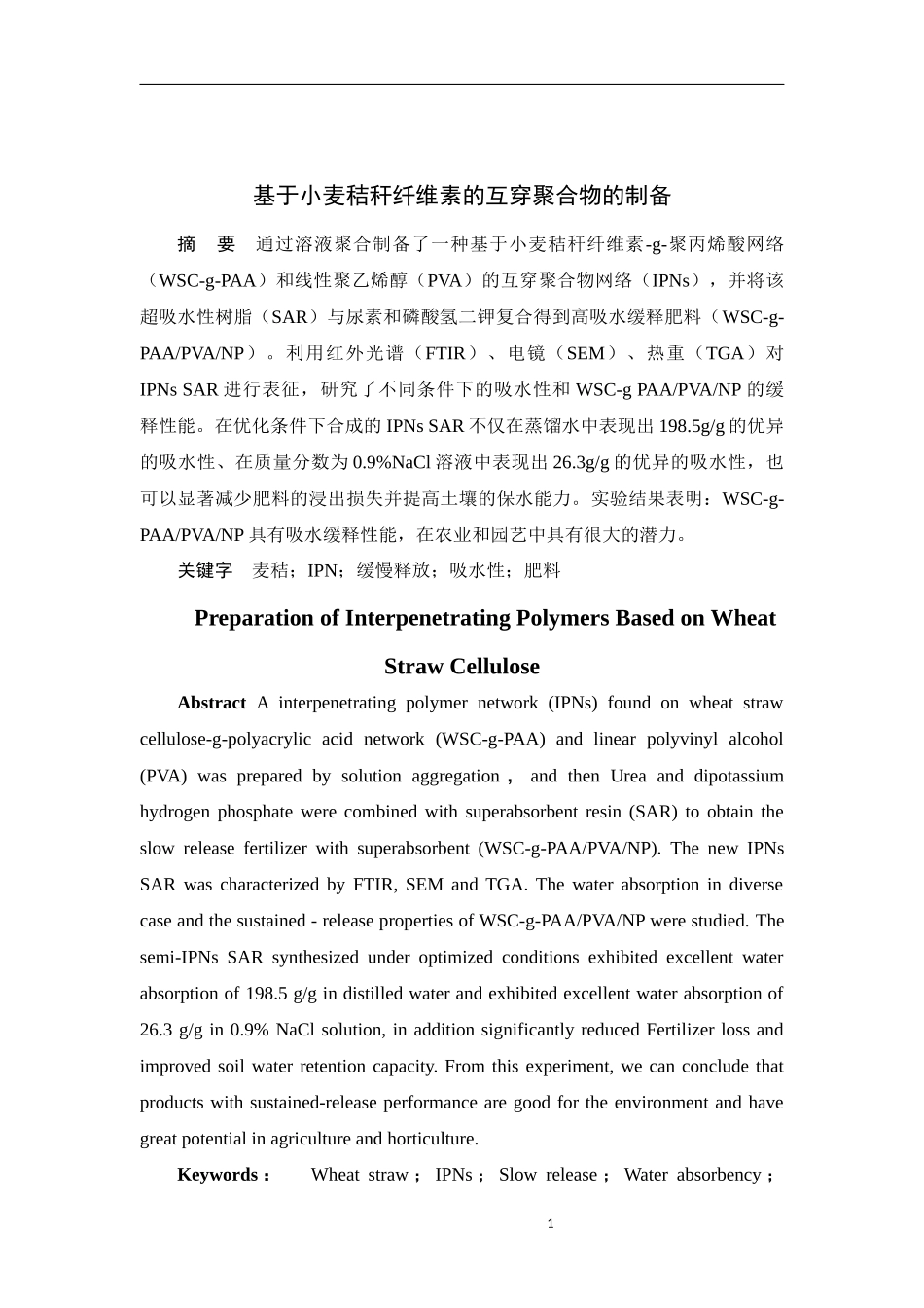基于小麦秸秆纤维素的互穿聚合物的制备  材料学专业_第1页