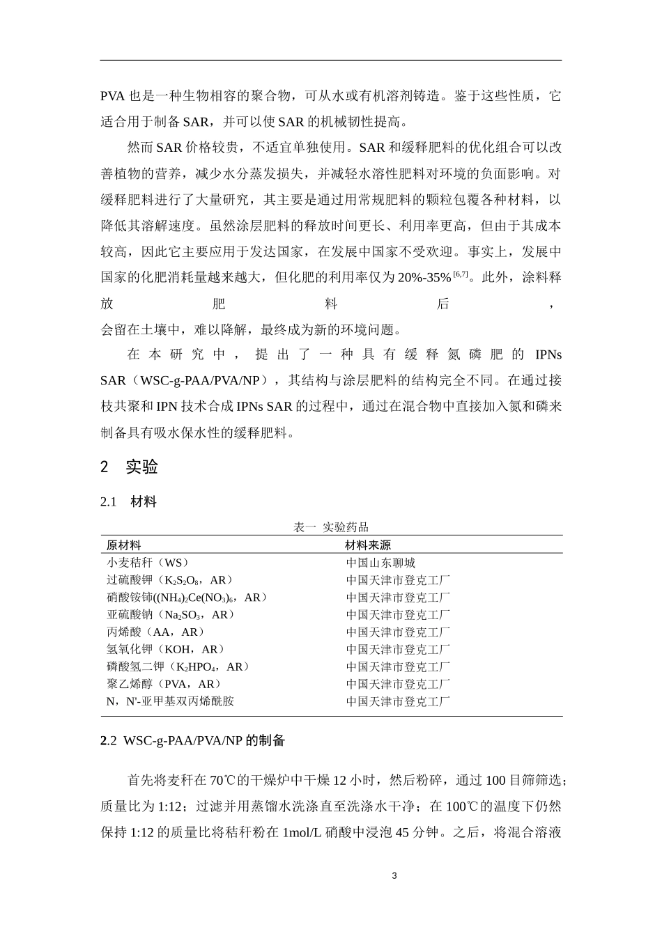 基于小麦秸秆纤维素的互穿聚合物的制备  材料学专业_第3页