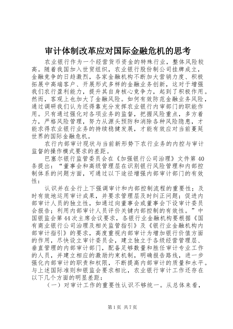 2024年审计体制改革应对国际金融危机的思考_第1页