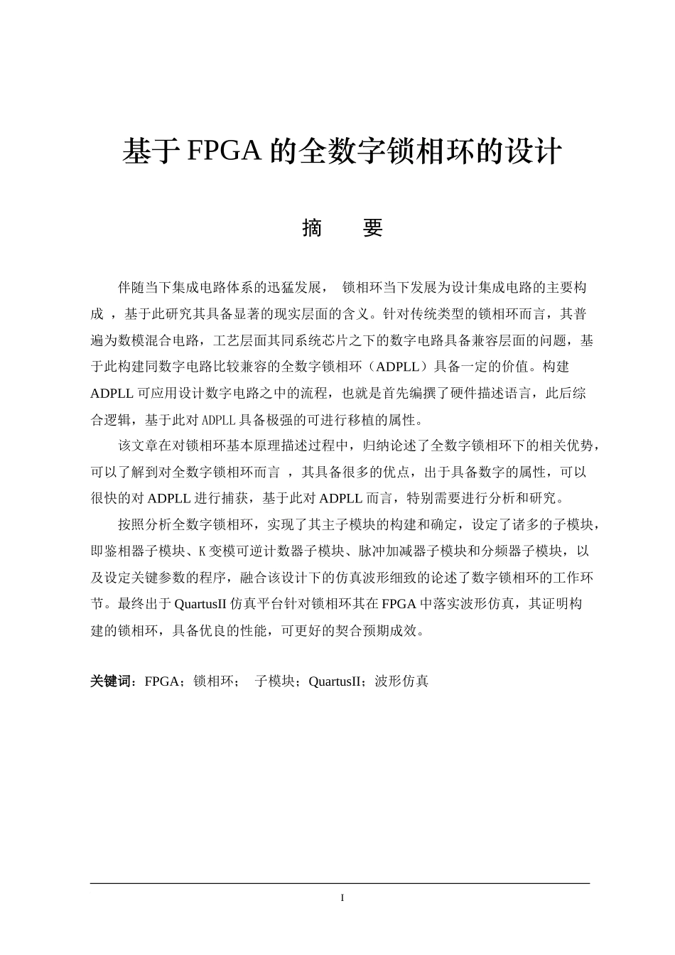 基于FPGA的全数字锁相环的设计   通信技术专业_第1页