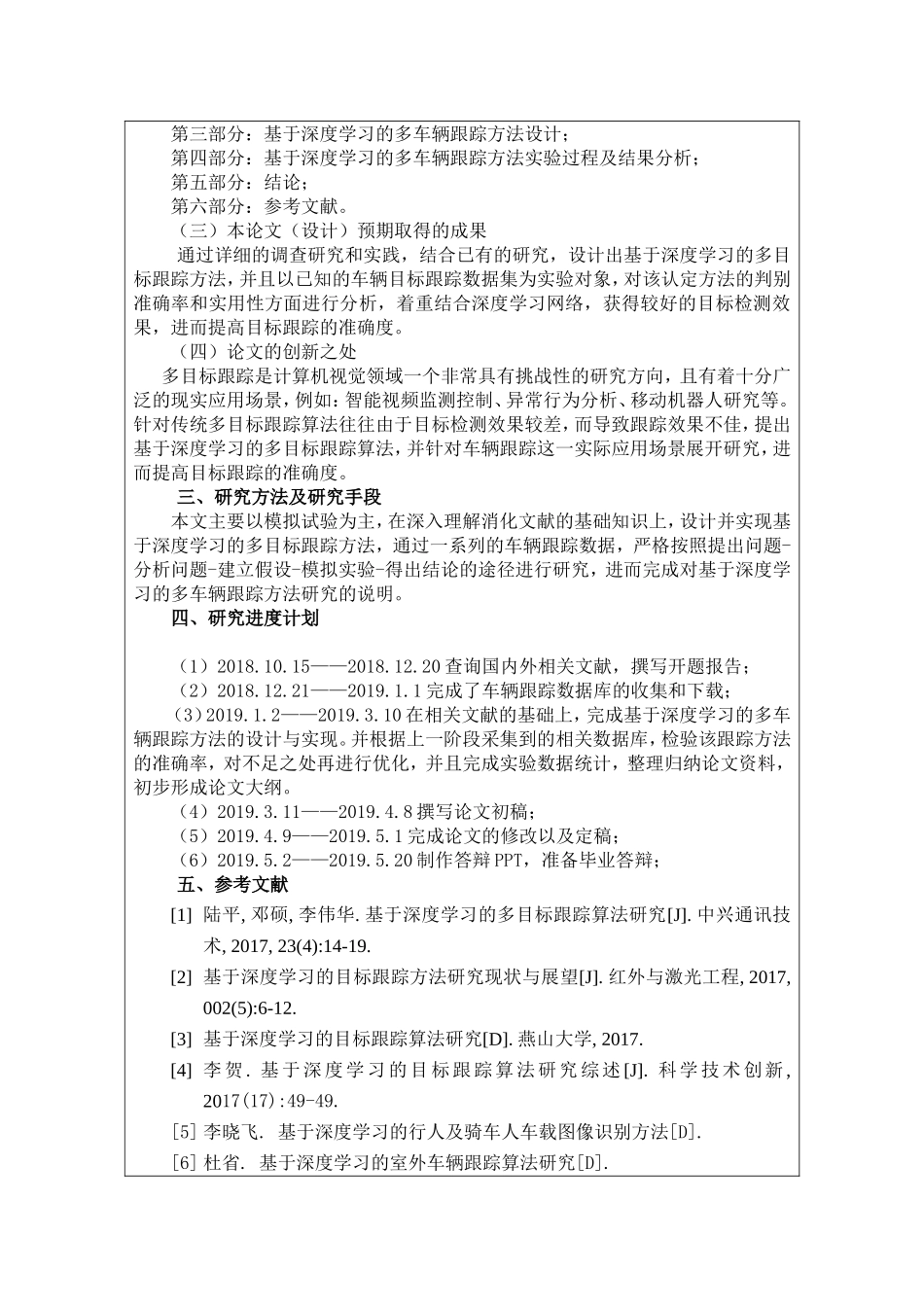 基于深度学习多车辆跟踪研究分析 开题报告  警察学专业_第2页
