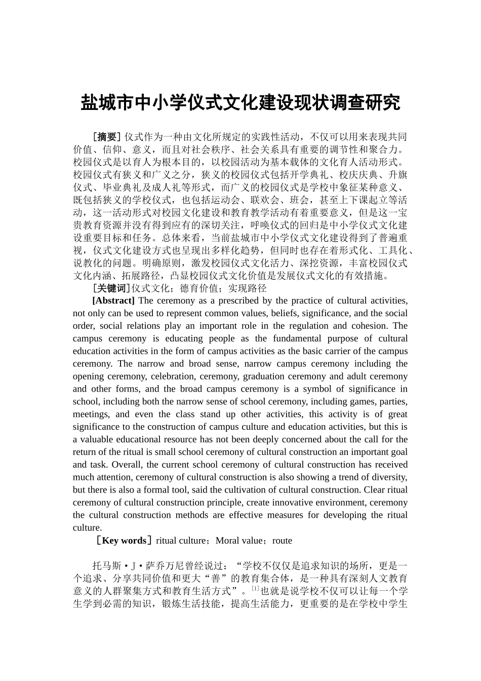 市中小学仪式文化建设分析研究  工商管理专业_第2页