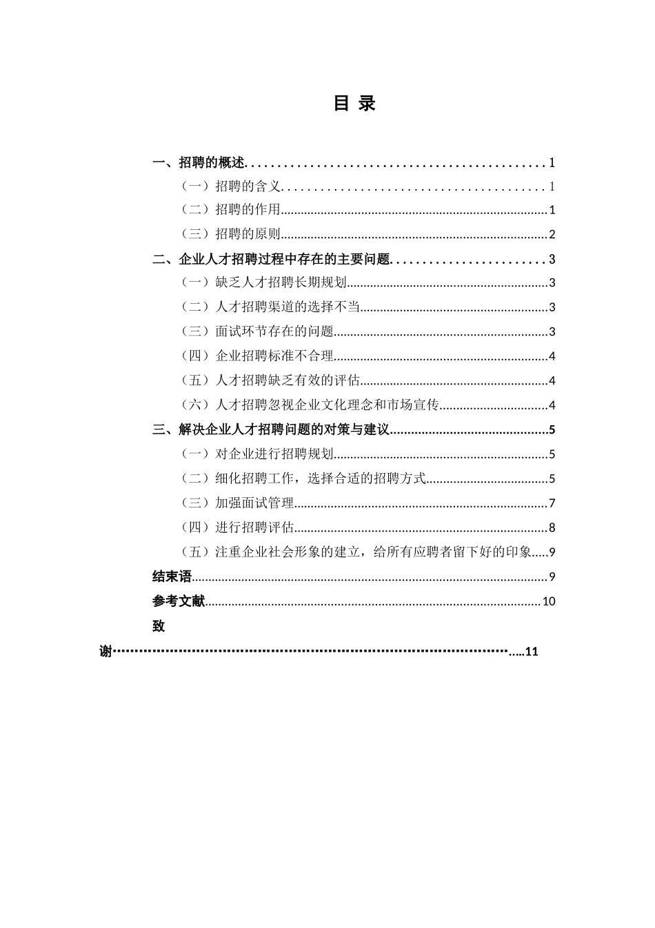浅析企业招聘存在的问题与解决对策分析研究 人力资源管理专业_第2页