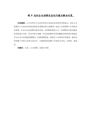 浅析企业招聘存在的问题与解决对策分析研究 人力资源管理专业