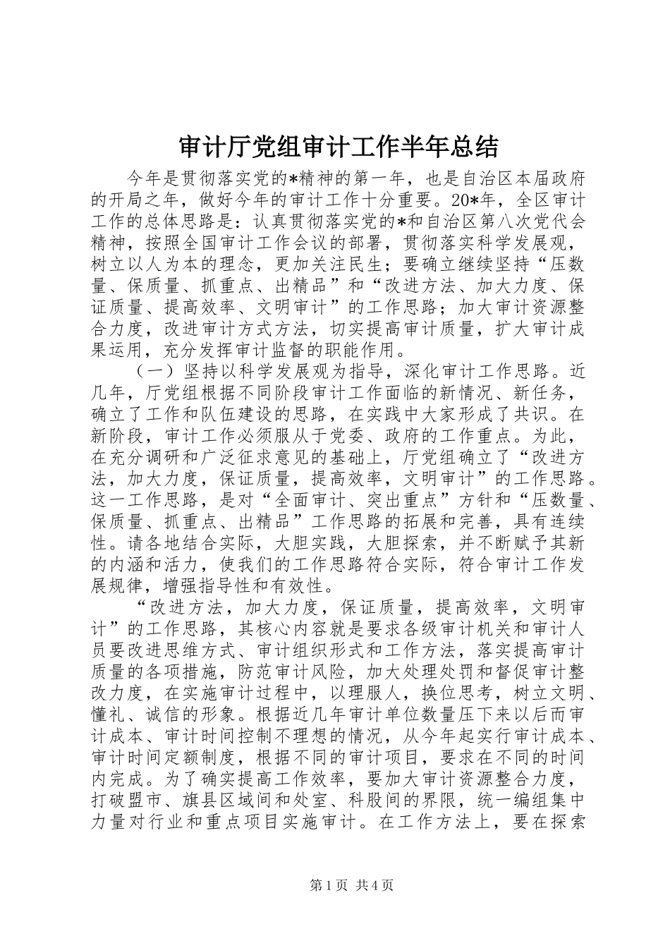 2024年审计厅党组审计工作半年总结_第1页