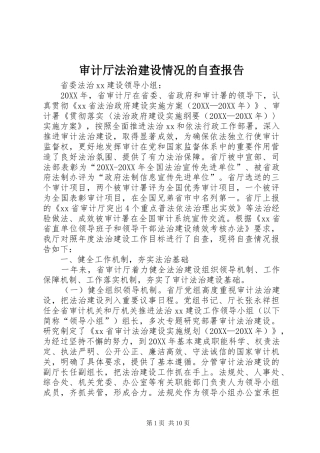 2024年审计厅法治建设情况的自查报告