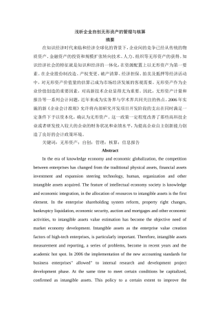 浅析企业自创无形资产的管理与核算分析研究  财务管理专业